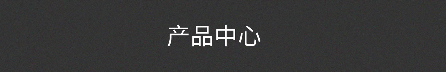 產品中心